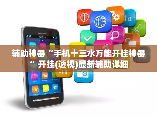 辅助神器“手机十三水万能开挂神器”开挂(透视)最新辅助详细