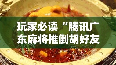 玩家必读“腾讯广东麻将推倒胡好友房有没有挂”详细分享装挂步骤