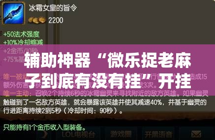 辅助神器“微乐捉老麻子到底有没有挂	”开挂详细教程
