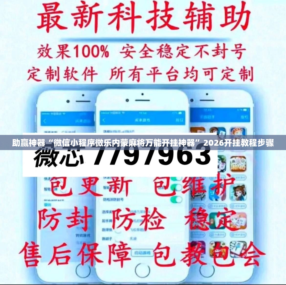 助赢神器“微信小程序微乐内蒙麻将万能开挂神器”2026开挂教程步骤