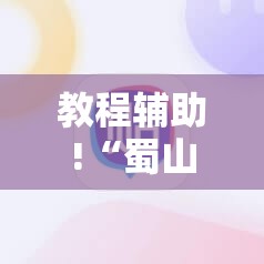 教程辅助!“蜀山四川麻将小程序必赢神器”其实确实有挂