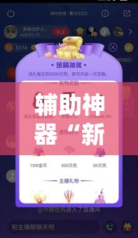 辅助神器“新海贝之城拼三张有挂吗	”科技辅助神器手机版