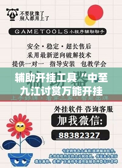 辅助开挂工具“中至九江讨赏万能开挂神器”开挂(透视)辅助神器