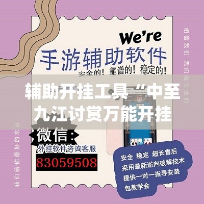 辅助开挂工具“中至九江讨赏万能开挂神器”开挂(透视)辅助神器