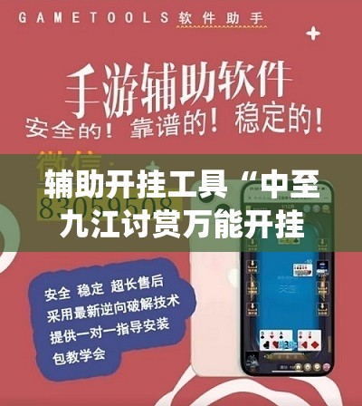 辅助开挂工具“中至九江讨赏万能开挂神器	”开挂(透视)辅助神器