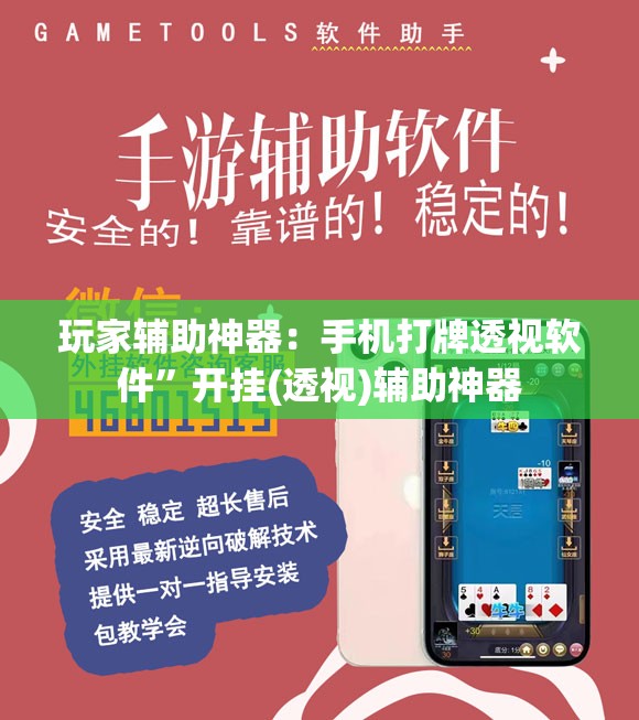 玩家辅助神器：手机打牌透视软件	”开挂(透视)辅助神器