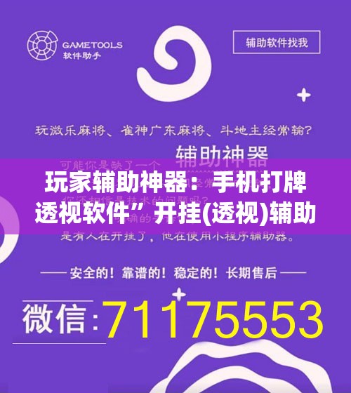玩家辅助神器：手机打牌透视软件	”开挂(透视)辅助神器