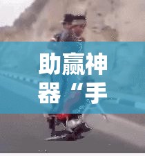 助赢神器“手机斗地主怎么开挂”科技辅助神器手机版