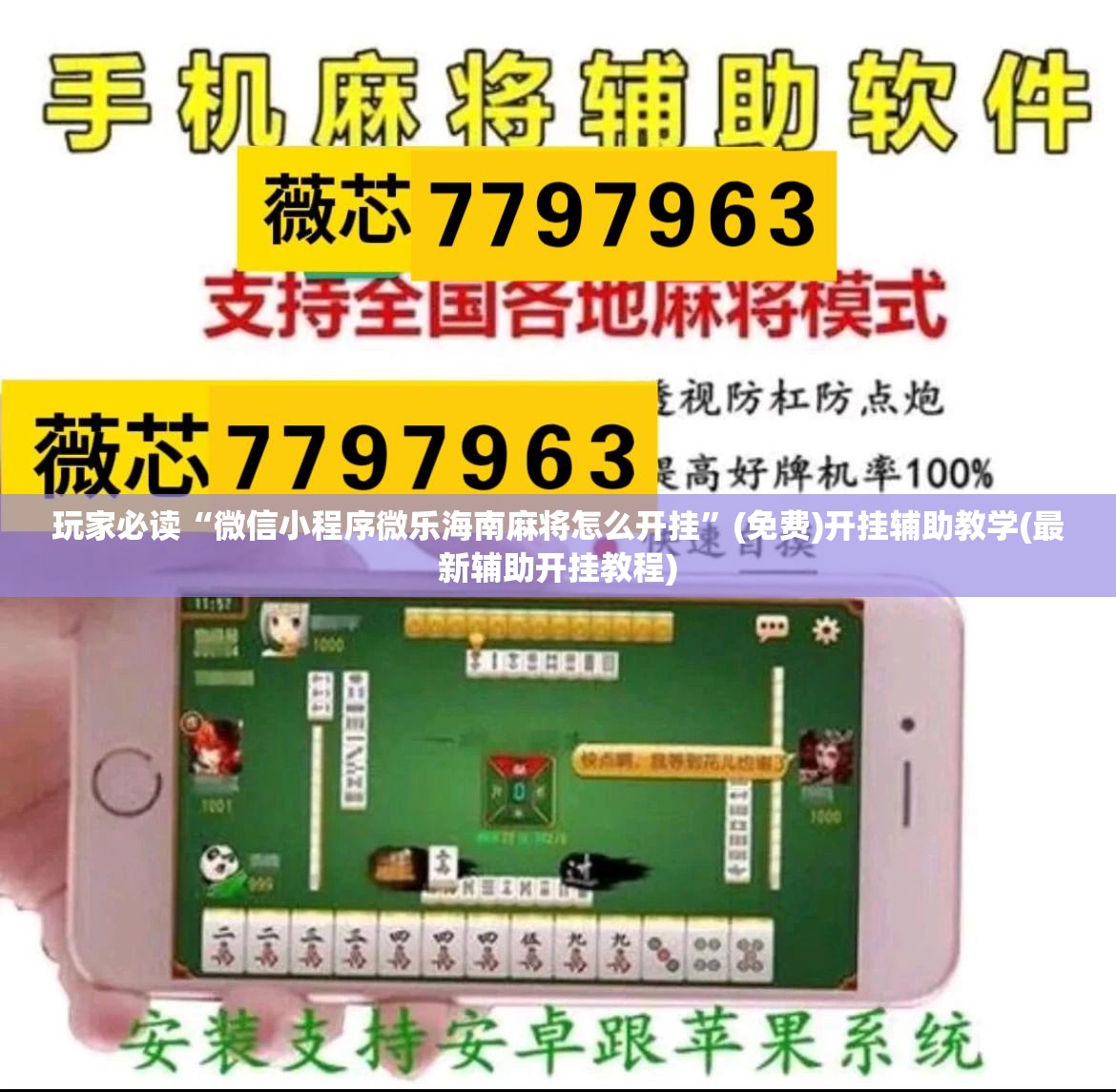 玩家必读“微信小程序微乐海南麻将怎么开挂”(免费)开挂辅助教学(最新辅助开挂教程)