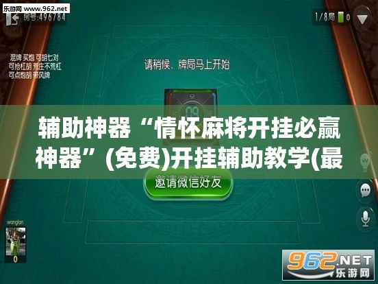 辅助神器“情怀麻将开挂必赢神器”(免费)开挂辅助教学(最新辅助开挂教程)