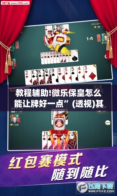 教程辅助!微乐保皇怎么能让牌好一点”(透视)其实确实有挂