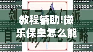 教程辅助!微乐保皇怎么能让牌好一点”(透视)其实确实有挂