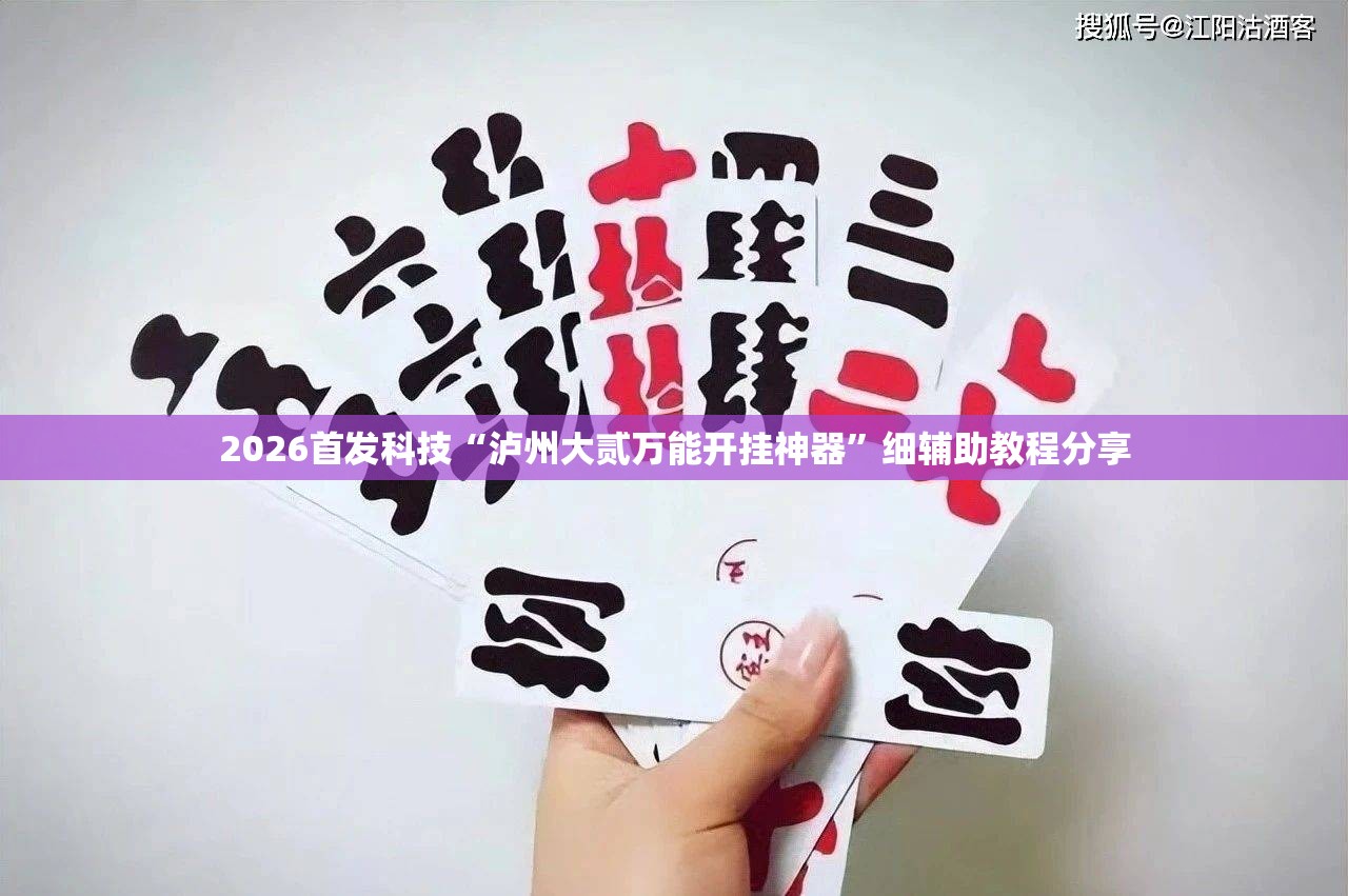 2026首发科技“泸州大贰万能开挂神器”细辅助教程分享