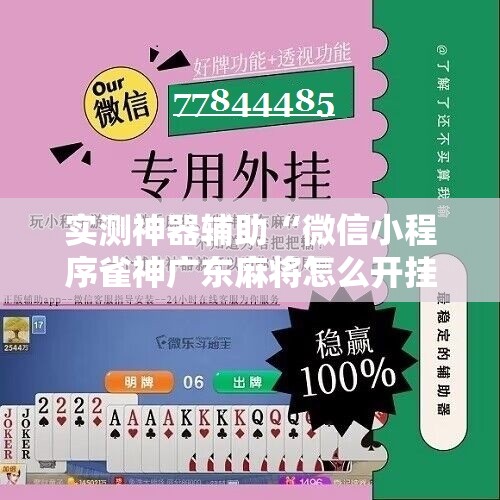 实测神器辅助“微信小程序雀神广东麻将怎么开挂”细辅助教程分享