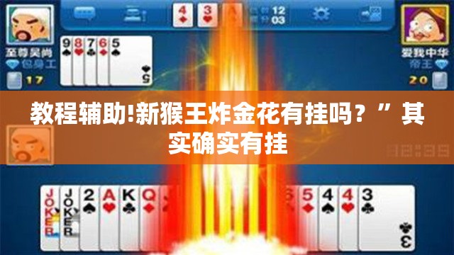 教程辅助!新猴王炸金花有挂吗？”其实确实有挂