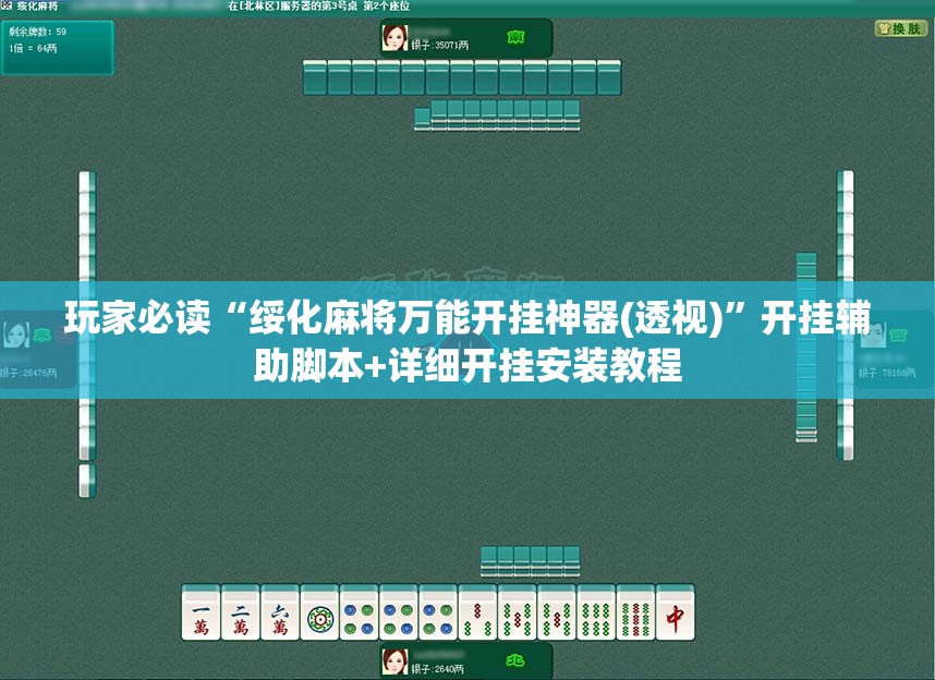 玩家必读“绥化麻将万能开挂神器(透视)”开挂辅助脚本+详细开挂安装教程