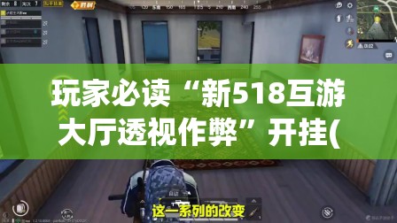 玩家必读“新518互游大厅透视作弊”开挂(透视)最新辅助详细