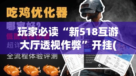 玩家必读“新518互游大厅透视作弊”开挂(透视)最新辅助详细
