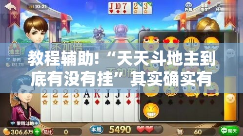 教程辅助!“天天斗地主到底有没有挂”其实确实有挂