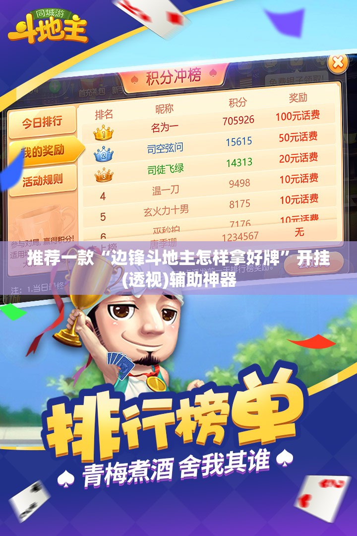 推荐一款“边锋斗地主怎样拿好牌	”开挂(透视)辅助神器