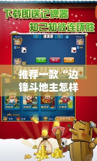推荐一款“边锋斗地主怎样拿好牌”开挂(透视)辅助神器