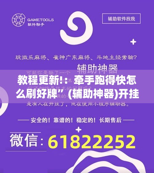 教程更新!：牵手跑得快怎么刷好牌”(辅助神器)开挂详细教程