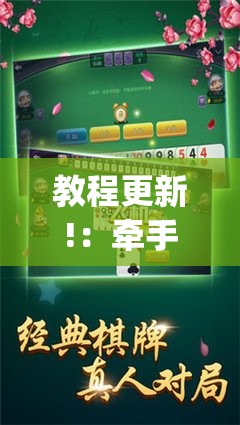 教程更新!：牵手跑得快怎么刷好牌	”(辅助神器)开挂详细教程