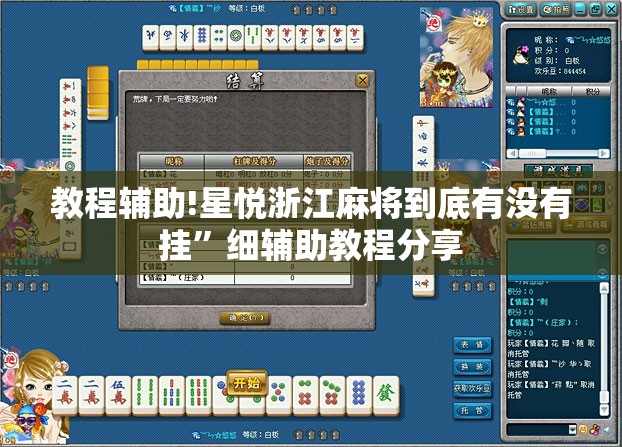 教程辅助!星悦浙江麻将到底有没有挂	”细辅助教程分享