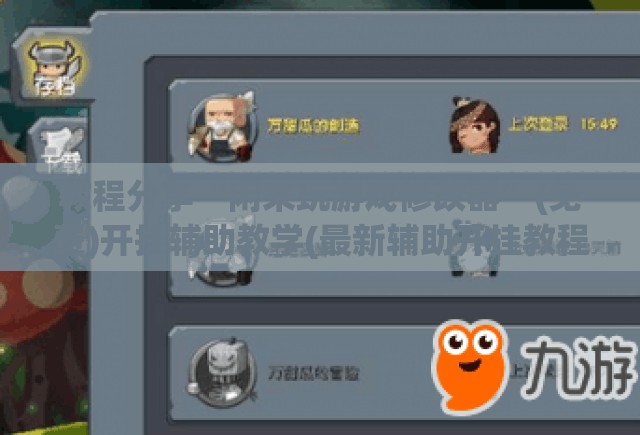 教程分享“闲来玩游戏修改器”(免费)开挂辅助教学(最新辅助开挂教程)