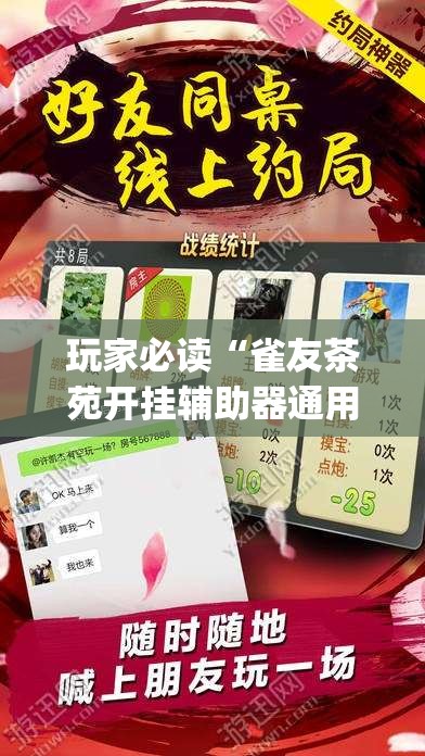 玩家必读“雀友茶苑开挂辅助器通用版”开挂(透视)辅助教程