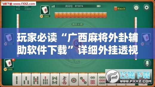 玩家必读“广西麻将外卦辅助软件下载”详细外挂透视辅助软件教程