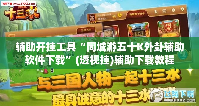 辅助开挂工具“同城游五十K外卦辅助软件下载”(透视挂)辅助下载教程