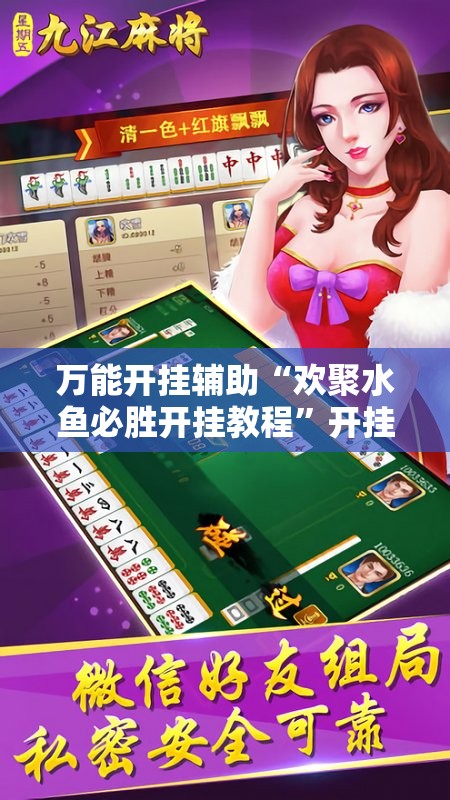 万能开挂辅助“欢聚水鱼必胜开挂教程”开挂详细教程
