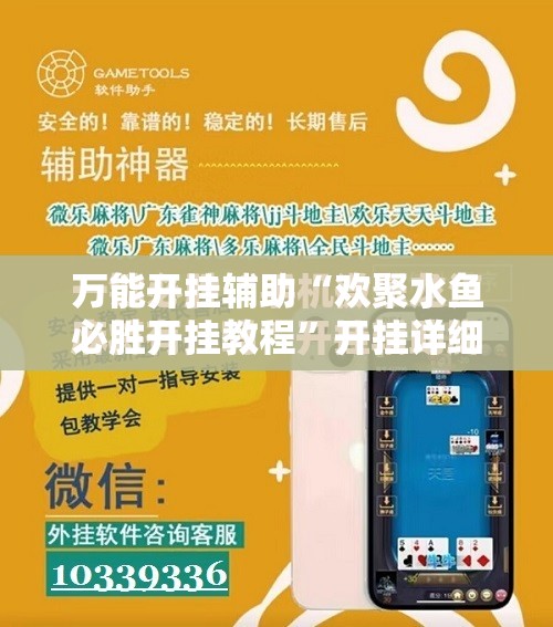 万能开挂辅助“欢聚水鱼必胜开挂教程”开挂详细教程