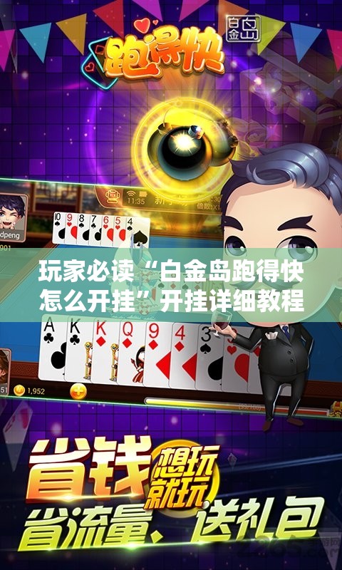 玩家必读“白金岛跑得快怎么开挂”开挂详细教程