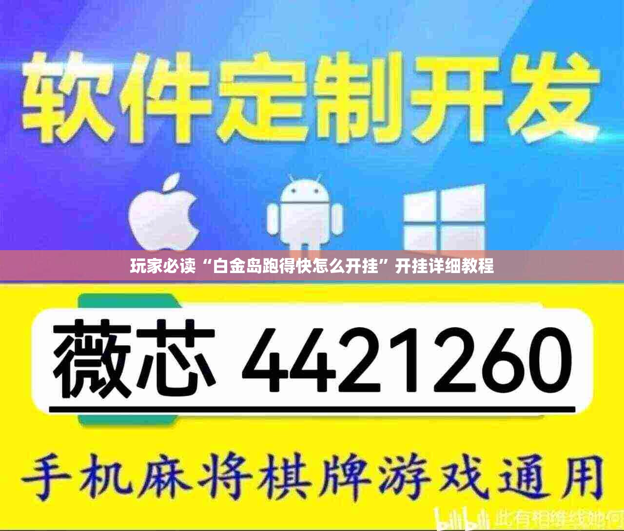 玩家必读“白金岛跑得快怎么开挂	”开挂详细教程