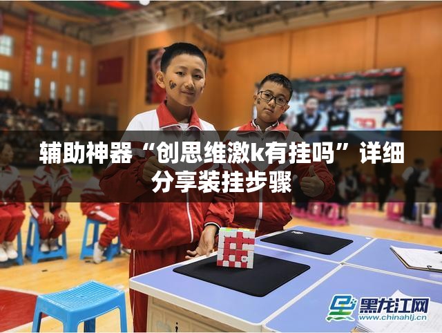 辅助神器“创思维激k有挂吗”详细分享装挂步骤