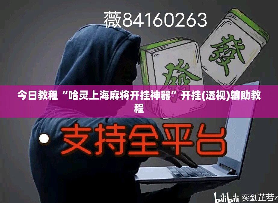 今日教程“哈灵上海麻将开挂神器”开挂(透视)辅助教程