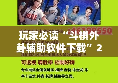 玩家必读“斗棋外卦辅助软件下载”2026开挂教程步骤