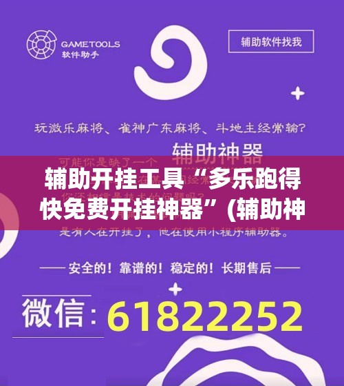 辅助开挂工具“多乐跑得快免费开挂神器”(辅助神器)开挂详细教程