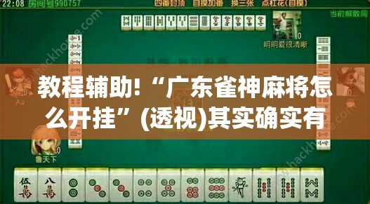 教程辅助!“广东雀神麻将怎么开挂”(透视)其实确实有挂