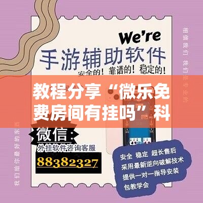 教程分享“微乐免费房间有挂吗”科技辅助神器手机版