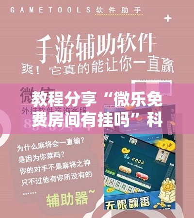 教程分享“微乐免费房间有挂吗”科技辅助神器手机版