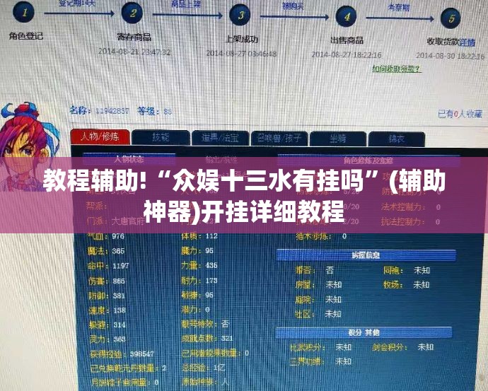 教程辅助!“众娱十三水有挂吗”(辅助神器)开挂详细教程