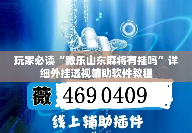 玩家必读“微乐山东麻将有挂吗”详细外挂透视辅助软件教程