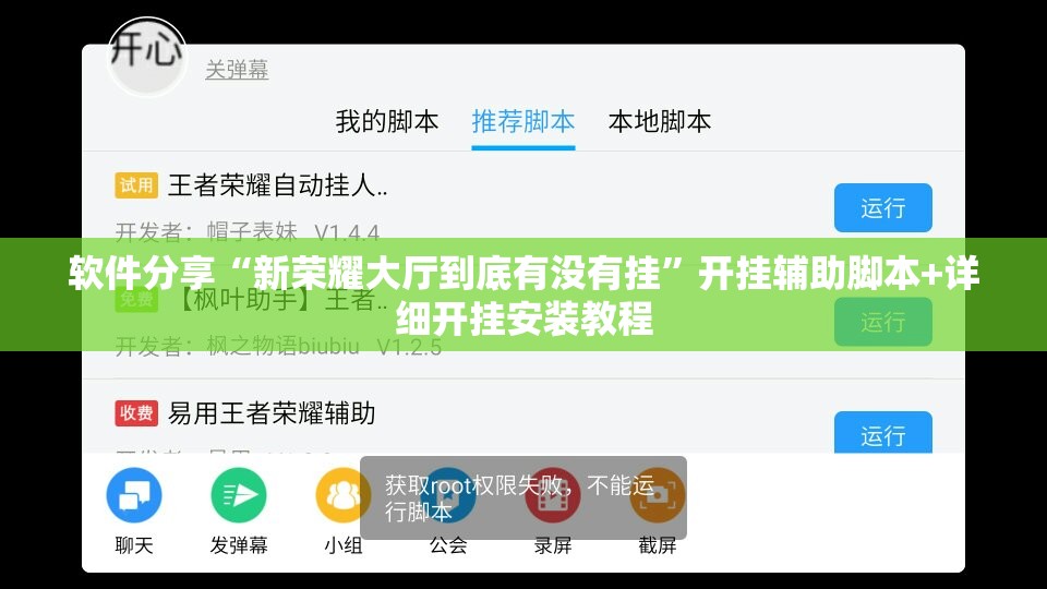 软件分享“新荣耀大厅到底有没有挂”开挂辅助脚本+详细开挂安装教程