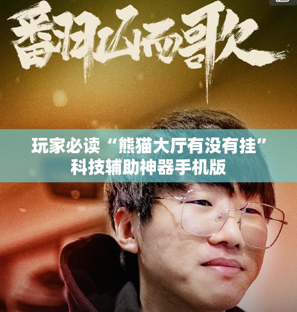 玩家必读“熊猫大厅有没有挂”科技辅助神器手机版