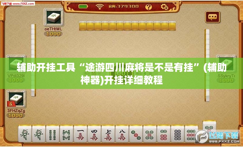 辅助开挂工具“途游四川麻将是不是有挂	”(辅助神器)开挂详细教程