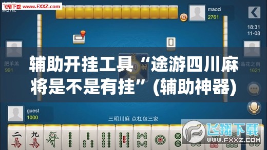 辅助开挂工具“途游四川麻将是不是有挂”(辅助神器)开挂详细教程