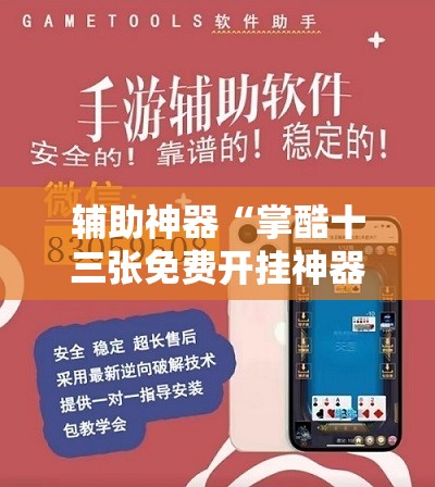 辅助神器“掌酷十三张免费开挂神器下载安装”详细外挂透视辅助软件教程